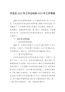 开发区20XX年工作总结和20XX年工作思路