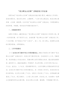 我为群众办实事实践活动工作总结
