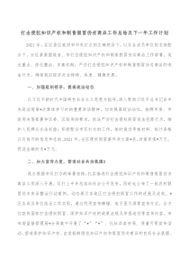 打击侵犯知识产权和制售假冒伪劣商品工作总结及下一年工作计划