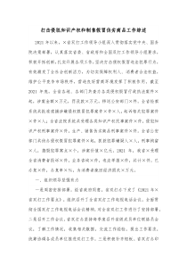 打击侵犯知识产权和制售假冒伪劣商品工作综述