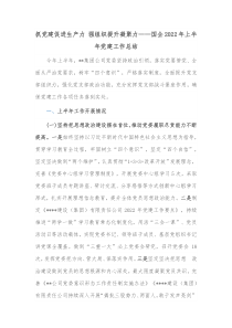 抓党建促进生产力强组织提升凝聚力国企20XX年上半年党建工作总结