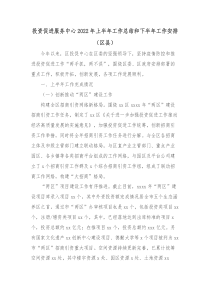 投资促进服务中心20XX年上半年工作总结和下半年工作安排区县