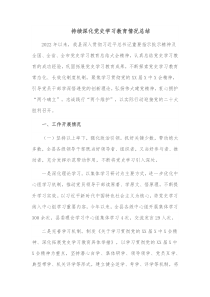 持续深化党史学习教育情况总结