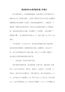 推动经济社会高质量发展工作报告