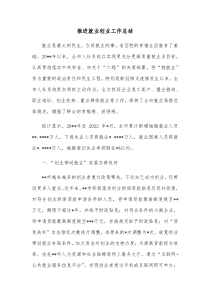 推进就业创业工作总结