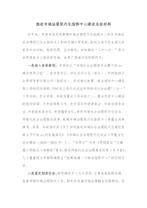 推进市域治理现代化指挥中心建设总结材料