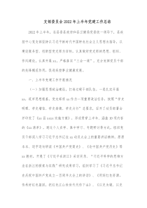 支部委员会20XX年上半年党建工作总结
