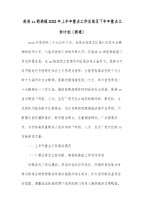 政协xx联络组20XX年上半年重点工作总结及下半年重点工作计划街道