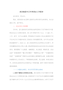 政协换届年五年常委会工作报告