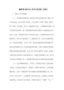 教科局20XX年上半年工作总结区县