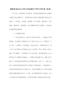 教育局20XX年上半年工作总结及下半年工作计划区县