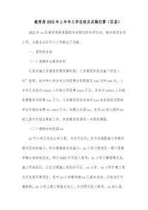 教育局20XX年上半年工作总结及后期打算区县