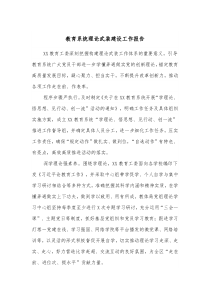 教育系统理论武装建设工作报告