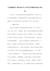文化旅游体育广电局20XX年上半年文化市场综合执法工作总结
