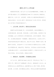 新进人员个人工作总结