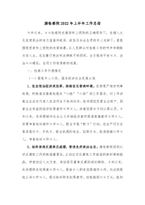 旗检察院20XX年上半年工作总结