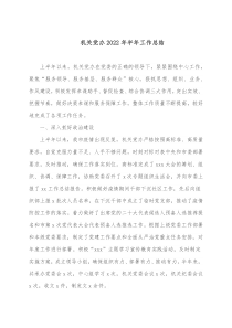 机关党办20XX年半年工作总结
