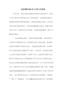 机关党委20XX年上半年工作总结