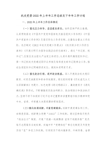 机关党委20XX年上半年工作总结及下半年工作计划