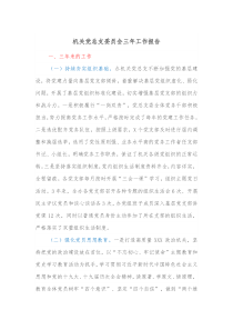 机关党总支委员会三年工作报告