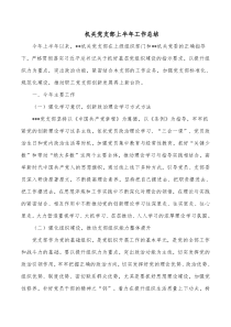 机关党支部上半年工作总结