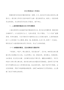 村支部换届工作报告