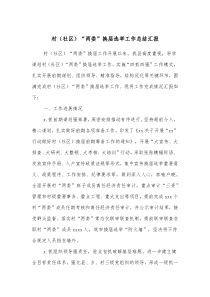 村社区两委换届选举工作总结汇报