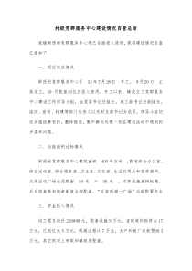 村级党群服务中心建设情况自查报告
