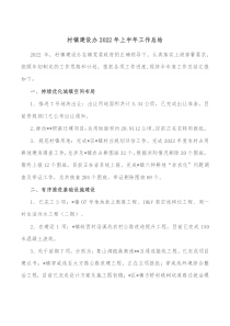 村镇建设办20XX年上半年工作总结
