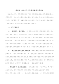 林草局20XX年上半年党风廉政工作总结