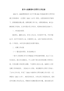 某中心创建青年文明号工作总结