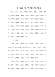 某乡20XX年上半年安全生产工作总结