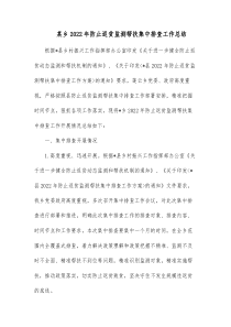 某乡20XX年防止返贫监测帮扶集中排查工作总结