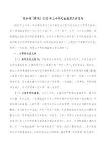 某乡镇街道20XX年上半年纪检监察工作总结