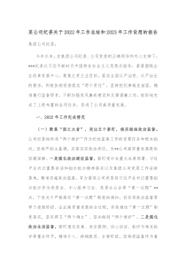 某公司纪委关于20XX年工作总结和20XX年工作设想的报告