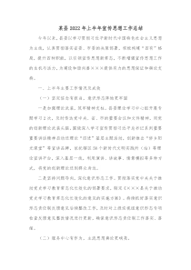 某县20XX年上半年宣传思想工作总结