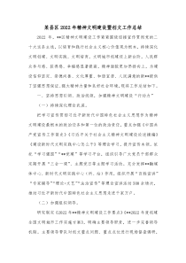 某县区20XX年精神文明建设暨创文工作总结
