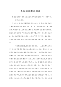 某县法治政府建设工作报告
