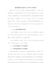 某县财政局20XX年上半年工作总结