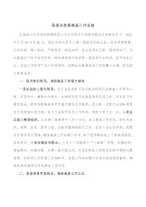 某国企党委换届工作总结