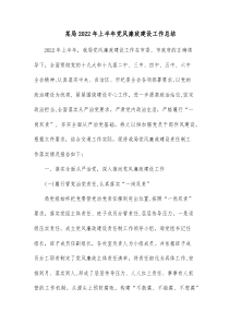 某局20XX年上半年党风廉政建设工作总结