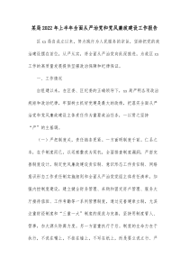 某局20XX年上半年全面从严治党和党风廉政建设工作报告