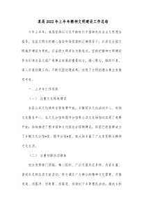 某局20XX年上半年精神文明建设工作总结