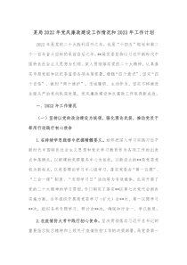 某局20XX年党风廉政建设工作情况和20XX年工作计划