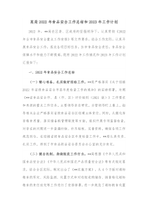 某局20XX年食品安全工作总结和20XX年工作计划