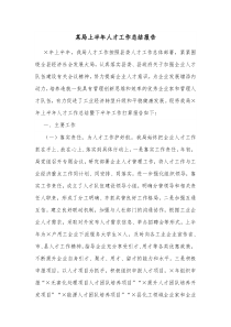 某局上半年人才工作总结报告