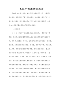 某局上半年党风廉政建设工作总结