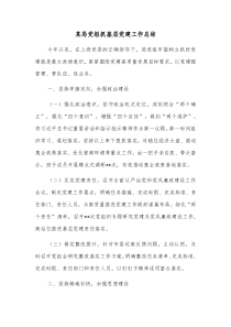 某局党组抓基层党建工作总结