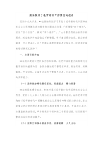 某法院关于教育培训工作情况的报告