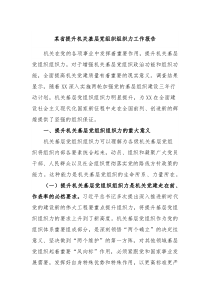 某省提升机关基层党组织组织力工作报告